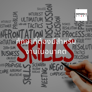 EP 800 (WE 29) ทักษะที่ต้องมีสำหรับงานในอนาคต