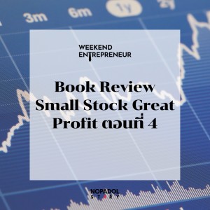 EP 1409 (WE 115) Book Review Small Stock Great Profit ตอนที่ 4
