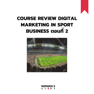 EP 950 Course Review Digital Marketing In Sport Business ตอนที่ 2