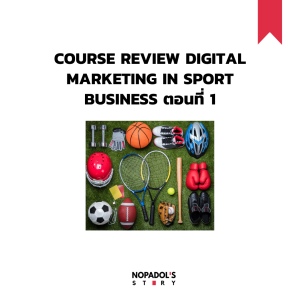 EP 949 Course Review Digital Marketing In Sport Business ตอนที่ 1