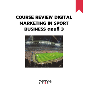 EP 951 Course Review Digital Marketing In Sport Business ตอนที่ 3