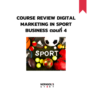 EP 952 Course Review Digital Marketing In Sport Business ตอนที่ 4