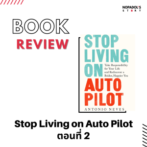 EP 1036 Book Review Stop Living On Auto Pilot ตอนที่ 2