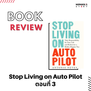EP 1037 Book Review Stop Living On Auto Pilot ตอนที่ 3