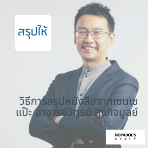 EP 648 วิธีการสรุปหนังสือจากเซนเซแป๊ะ อาจารย์วิฑูรย์ สูงกิจบูลย์