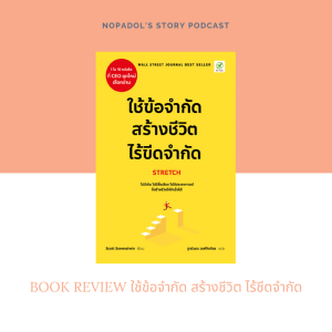 EP 627 Book Review ใช้ข้อจำกัด สร้างชีวิต ไร้ขีดจำกัด
