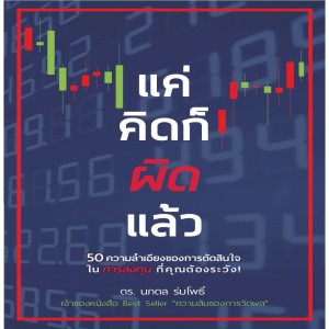 EP 144 ความลำเอียงในการตัดสินใจลงทุน ตอนที่ 1