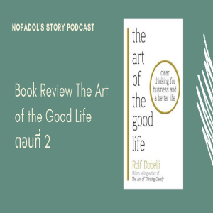 EP 630 Book Review The Art Of The Good Life ตอนที่ 2