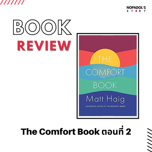 EP 1267 Book Review The Comfort Book ตอนที่ 2