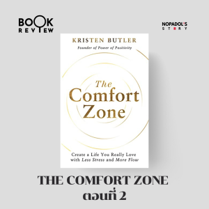 EP 1895 Book Review The Comfort Zone ตอนที่ 2