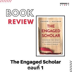 EP 1157 Book Review The Engaged Scholar ตอนที่ 1