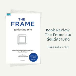 EP 853 Book Review The Frame ชนะตั้งแต่ความคิด