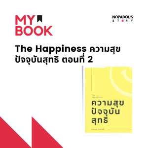 EP 1223 (MB 45) The Happiness ความสุขปัจจุบันสุทธิ ตอนที่ 2