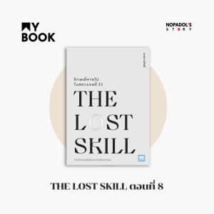 EP 1368 (MB 66) The Lost Skill ตอนที่ 8