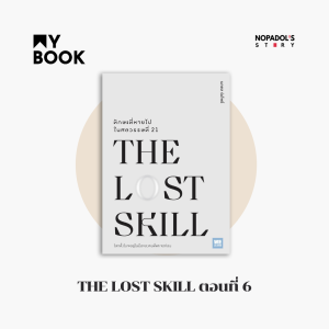 EP 1354 (MB 64) The Lost Skill ตอนที่ 6