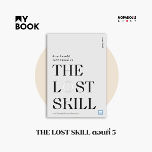 EP 1347 (MB 63) The Lost Skill ตอนที่ 5