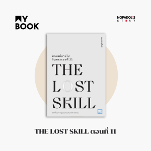 EP 1389 (MB 68) The Lost Skill ตอนที่ 11