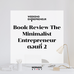 EP 1381 (WE 111) Book Review The Minimalist Entrepreneur ตอนที่ 2