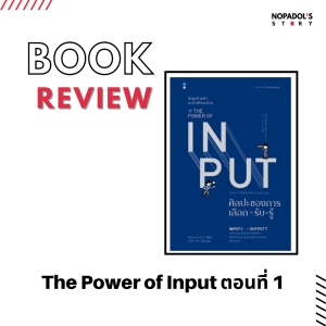 EP 1315 Book Review The Power Of Input ตอนที่ 1