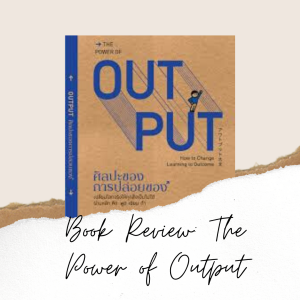 EP 708 Book Review The Power Of Output ตอนที่ 3