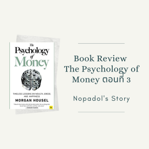 EP 846 Book Review The Psychology Of Money ตอนที่ 3
