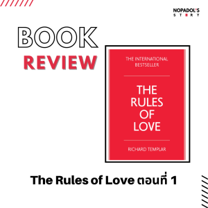 EP 1321 Book Review The Rules Of Love ตอนที่ 1