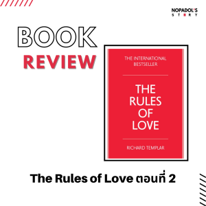 EP 1322 Book Review The Rules Of Love ตอนที่ 2