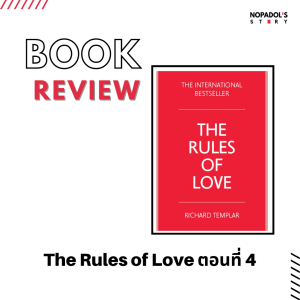 EP 1325 Book Review The Rules Of Love ตอนที่ 4