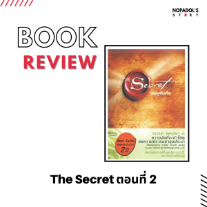 EP 1308 Book Review The Secret ตอนที่ 2