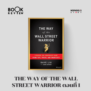 EP 1545 Book Review The Way Of The Wall Street Warrior ตอนที่ 1