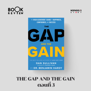 EP 1442 Book Review The Gap And The Gain ตอนที่ 3