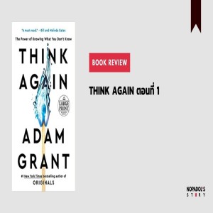 EP 995 Book Review Think Again ตอนที่ 1