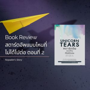EP 694 Book Review สตาร์ตอัพแบบไหนที่ไม่ได้ไปต่อ ตอนที่ 2