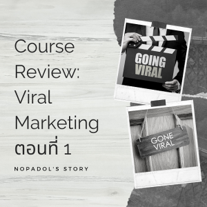 EP 718 Course Review Viral Marketing ตอนที่ 1