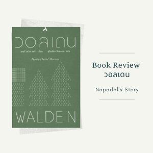 EP 869 Book Review วอลเดน