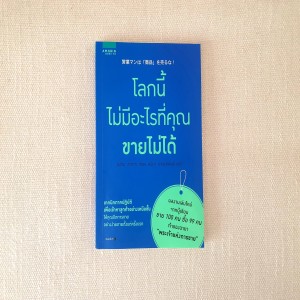 EP 588 Book Review โลกนี้ไม่มีอะไรที่คุณขายไม่ได้