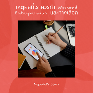 EP 730 (WE19) เหตุผลที่เราควรทำ Weekend Entrepreneur และทางเลือก