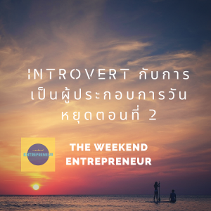 EP 646 (WE8) Introvert กับการเป็นผู้ประกอบการวันหยุดตอนที่ 2