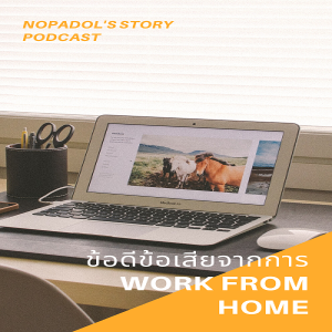 EP 624 ข้อดีข้อเสียจากการ Work From Home