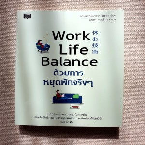 EP 358 Book Review Work Life Balance ด้วยการหยุดพักจริง ๆ