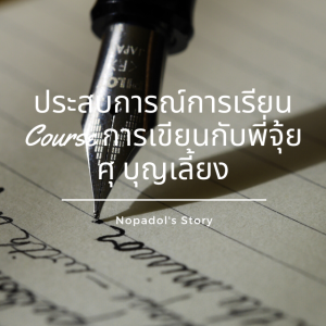 EP 733 ประสบการณ์การเรียน Course การเขียนกับพี่จุ้ย ศุ บุญเลี้ยง