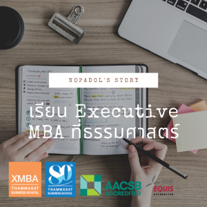 EP 728 เรียน Executive MBA ที่ธรรมศาสตร์