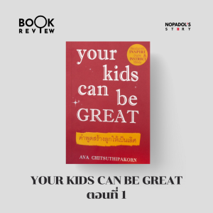 EP 1366 Book Review Your Kids Can Be Great ตอนที่ 1
