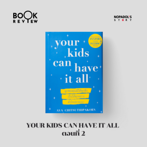 EP 1342 Book Review Your Kids Can Have It All ตอนที่ 2