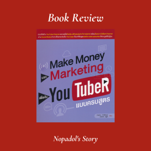 EP 712 Book Review Make Money บวก Marketing เพื่อเป็น Youtuber แบบครบสูตร