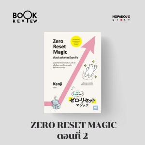 EP 1999 Book Review Zero Reset Magic ตอนที่ 2