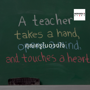 EP 817 คุณครูในดวงใจ