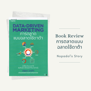 EP 798 Book Review การตลาดแบบฉลาดใช้ดาต้า