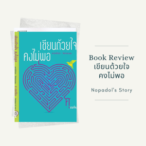 EP 770 Book Review เขียนด้วยใจคงไม่พอ