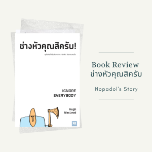 EP 826 Book Review ช่างหัวคุณสิครับ